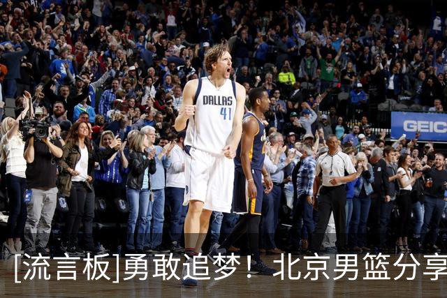 [流言板]勇敢追梦！北京男篮分享赵睿等球员走进北科大与青年交流